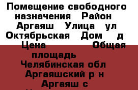 Помещение свободного назначения › Район ­ Аргаяш › Улица ­ ул.Октябрьская › Дом ­  д.14 › Цена ­ 650 000 › Общая площадь ­ 41 - Челябинская обл., Аргаяшский р-н, Аргаяш с. Недвижимость » Помещения продажа   . Челябинская обл.